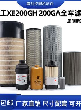 国四徐工挖掘机XE200GH 205GA机油滤芯柴油油水空气液压保养配件