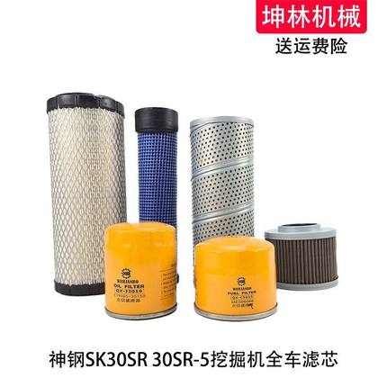 神钢SK30SR-5挖掘机机油柴油空气格风格液压进油回油吸油滤芯清器