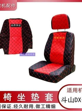 适用斗山DX55 60 75 150 215 230 300-9C大宇挖机座椅坐垫套勾机