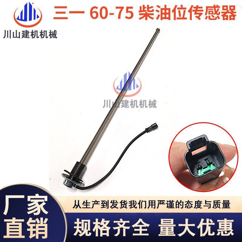 三一挖机配件SY55 60 75 135 215 365 485柴油浮子液压油位传感器