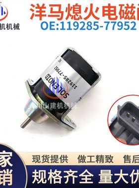 挖掘机微挖洋马VIO15 17 20 30发动机3TNV76熄火电磁阀熄火开关