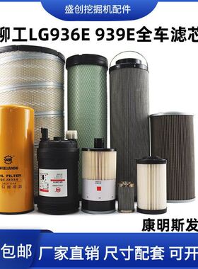 柳工挖掘机LG936E 939柴油滤芯机油油水分离器空气液压回油保养件
