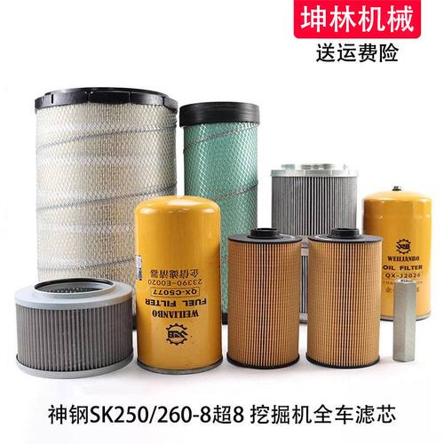 神钢SK250/260-8超8挖掘机机柴油空气风格油水纸柴进回油先导滤芯