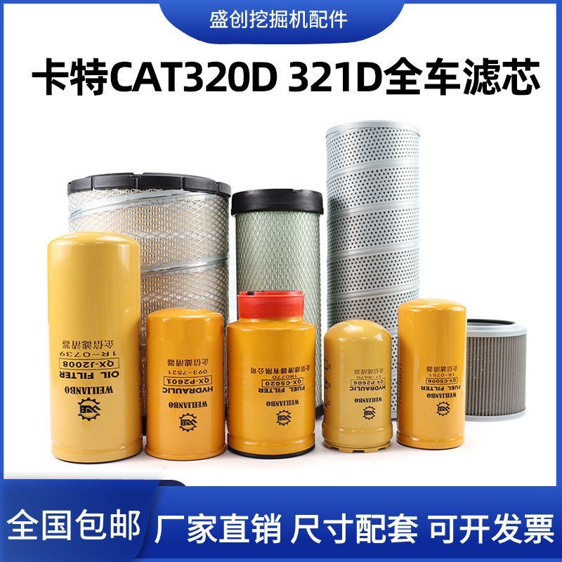 卡特挖掘机CAT320C 321D机油滤芯柴油油水空气液压回油进油保养件