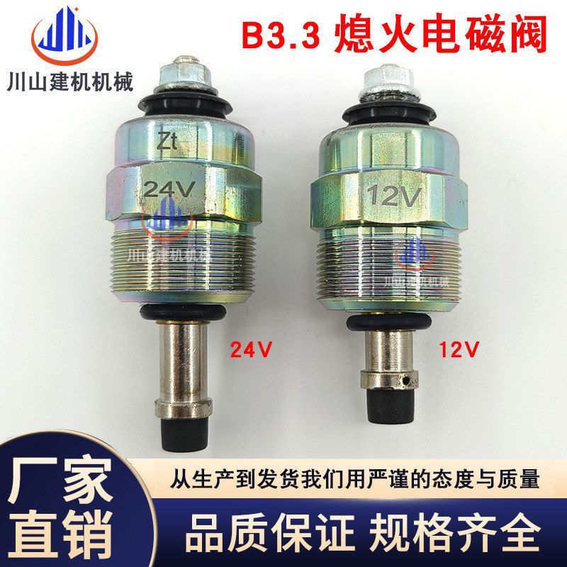挖掘机B3.3发动机熄火断油电磁阀徐工85柳工玉柴福田开关26420518