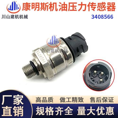 康明斯QST挖掘机配件装载机发动机柴油机油燃油压力传感器3408566