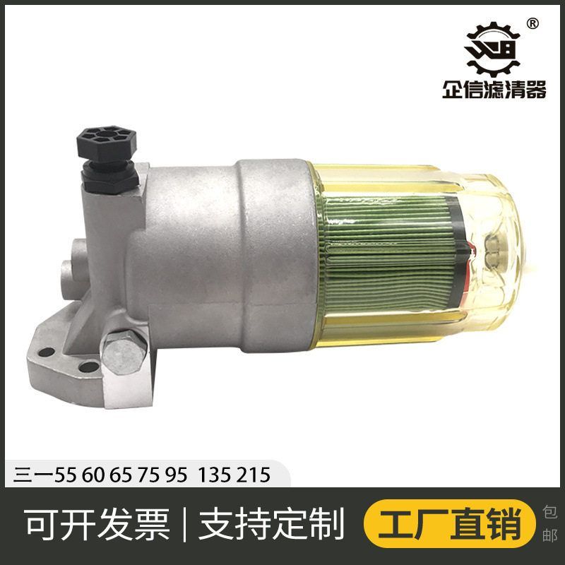 挖掘机三一SY55/60/65/75/95/135/215滤芯柴油油水分离器总成配件