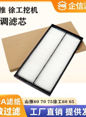 山推挖掘机SE60-9 70 75-9A徐工65D 60DA空调滤芯滤网滤清器配件