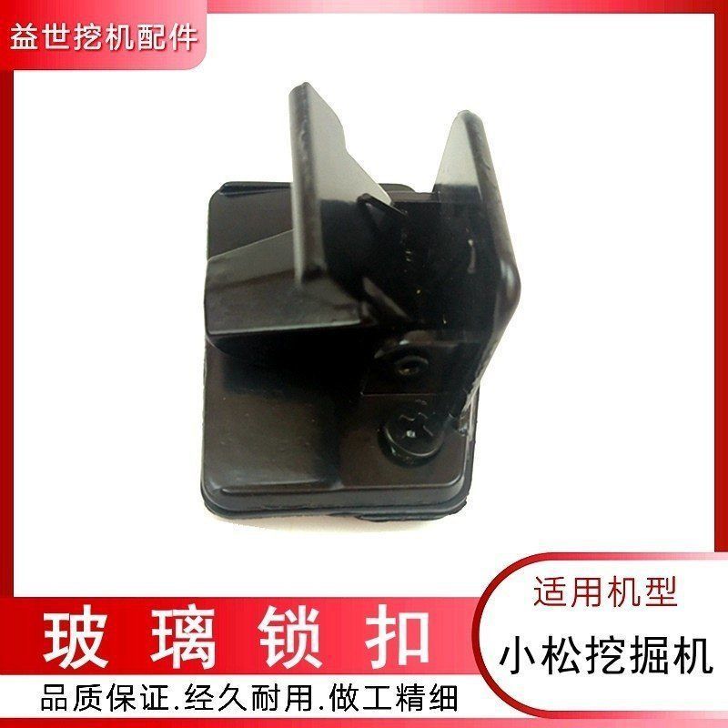 适用小松PC120 130 220 200 210-6-7-8挖机车窗玻璃扣子勾机内饰