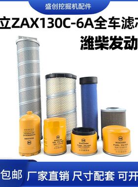 挖掘机日立ZAX130C-6A国四潍柴机油滤芯柴油空气油水液压回油配件