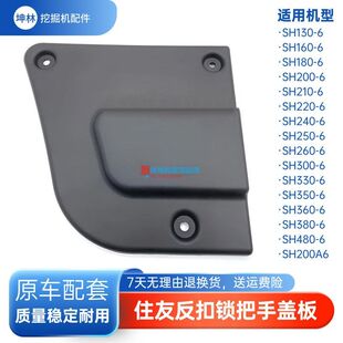 480 挖掘机反扣锁把手盖板适配SH130 6驾驶室门 380 360 300 350