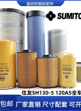 住友挖掘机SH130-5 120A5电喷机油滤芯柴油空滤纸柴液压回油配件