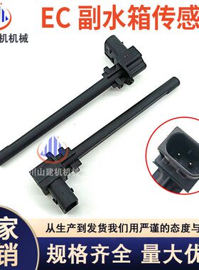 挖掘机配件EC FM420 460 500副水箱水位传感器液位传感器21271982
