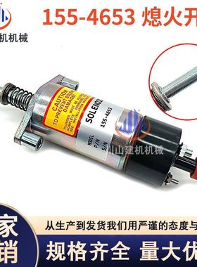 工程机械挖机配件E330B E330C 330D熄火电磁阀开关155-4653熄火器