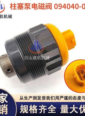 五十铃6WF1 6WG日野P11C E13C 高压油泵PVC阀 电磁阀 094040-0081