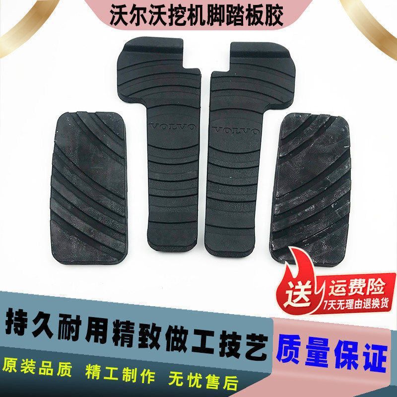 挖掘机配件沃尔沃210/240/290/360B行走脚踏板胶踏皮休息踏板总成