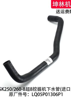 神钢SK250/260-8超8挖掘机下水管发动机散热水箱水管LQ05P01306P1