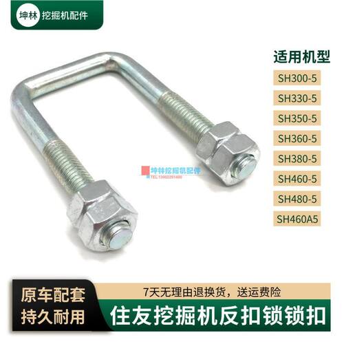 挖掘机反扣锁锁扣适配住友SH300 350 360 380 460 480-5-A5驾驶室
