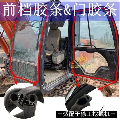 徐工XE60/75/80/85/135D/215C挖机配件前档玻璃胶条门皮条压条150