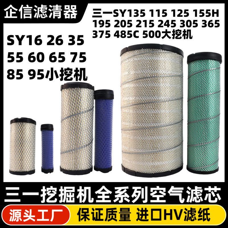 三一挖掘机空气滤芯35 16C 26 55 60 135 75 200 215 365 485风格