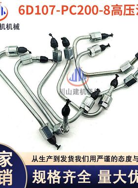 挖机配件PC200 210 220 240-8高压油管6D107发动机柴油泵高压油管
