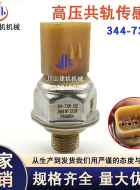 挖掘机配件E312DE320 E323E336D2高压共轨压力传感器344-7390