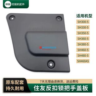 380 360 350 A5驾驶室 480 460 挖掘机反扣把手盖适配住友SH300