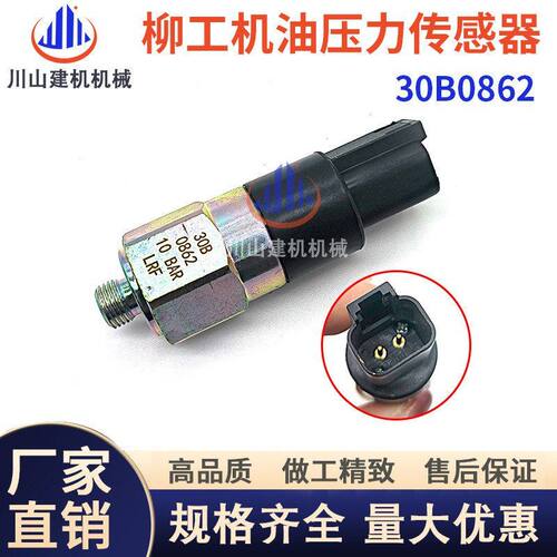 挖掘机配件柳工装载机870 855 856 850H压机油压力传感器30B0862