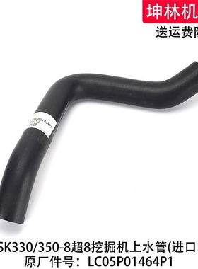 神钢SK330/350-8超8挖掘机上水管发动机散热水箱水管LC05P01464P1