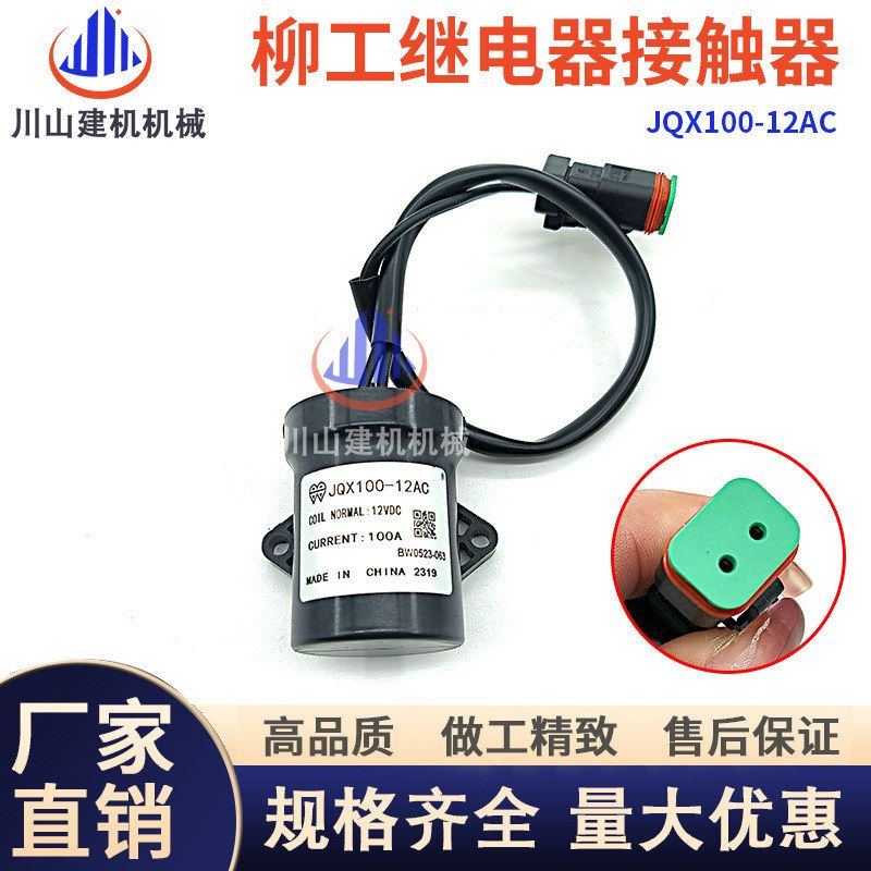 挖掘机配件装载机柳厦工工徐工继电器接触器JQX100-12A C46C6183