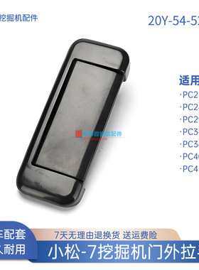挖掘机门外拉手适用小松PC230 240 290 380 400 450-7驾驶室配件
