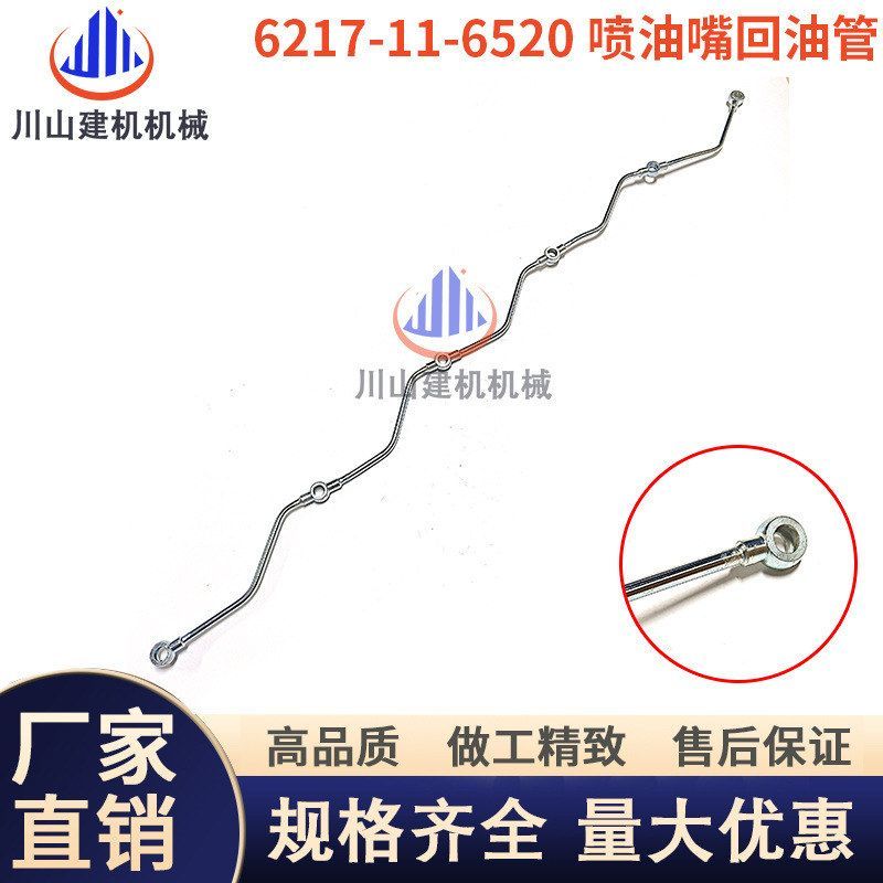 挖掘机配件适用机械PC6D104-5-7发动机喷油嘴回油管6217-11-6520