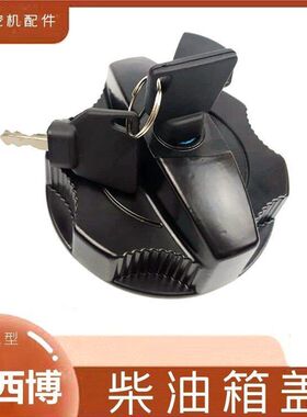 杰西博jcb200/210/220/240/360柴油柴油箱盖邮箱盖子钩机防盗锁