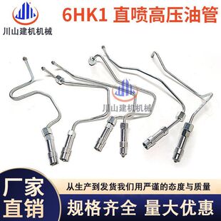 日立ZAX250/330/350/360-3高压油管 五十铃6HK1直喷发动机挖掘机