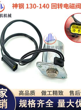 挖掘机配件神钢SK100/130/140/210/330-6-6E-8超8回转比例电磁阀