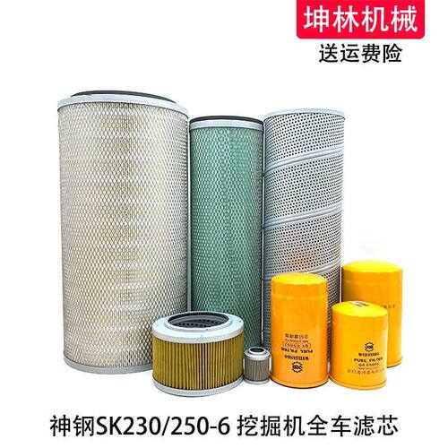 神钢SK230/250-6挖掘机机油柴油空气格风格液压进油回油先导滤芯