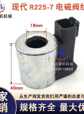 现代挖掘机配件R215 225-5-7先导锁电磁阀线圈ZGAW-00008 3036401