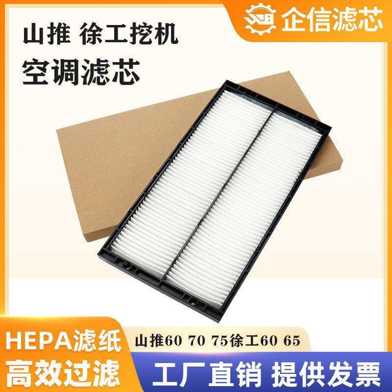 山推挖掘机SE60-9 70 75-9A徐工65D 60DA空调滤芯滤网滤清器配件