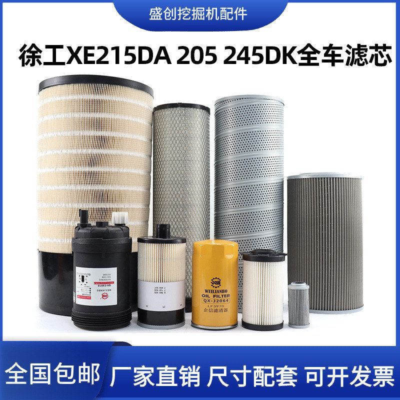徐工XE215DA 205D 245DK挖掘机机油滤芯柴油空气油水液压回油配件