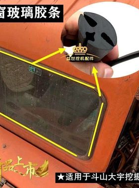 钩机斗山大宇DX55 60 75-9C挖机驾驶室后窗玻璃密封胶条皮条压条