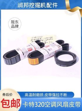 挖机卡特320D风扇空调发电机皮带12PK1880 12PK1850空调皮带阪东