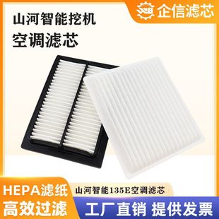 保养配件 滤清器 挖掘机山河智能135E空调滤芯 过滤网格风格