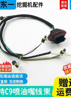 E卡特E330D/336D喷油嘴C9发动机线束对插头挖掘机配件连接器