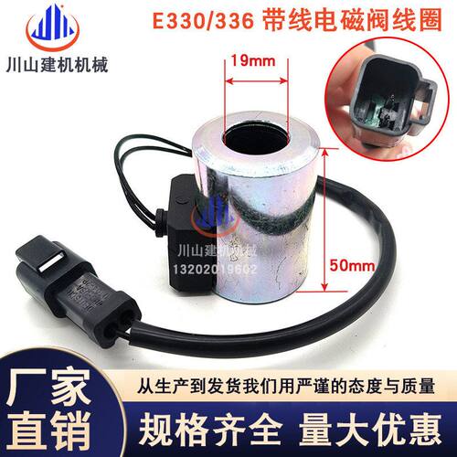 适配挖掘机配件E329D/330D/E336D/345D先导安全锁电磁阀线圈带线