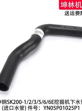 神钢SK200-1/3挖掘机下水管发动机散热水箱上下水管YN05P01025P1