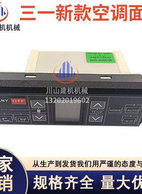 挖机三一新款155 205 245 305 365空调面板控制器开关146570-A070