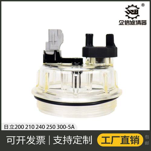 挖掘机日立ZAX200 210 240 300-5A油水分离器滤杯透明积水杯配件