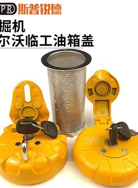 挖掘机沃尔沃EC55 60 120 210 240 360 480柴油箱防盗盖滤网配件