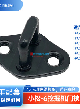 挖掘机门锁锁扣适用小松PC60-7/100 120 200 210 220-6驾驶室配件