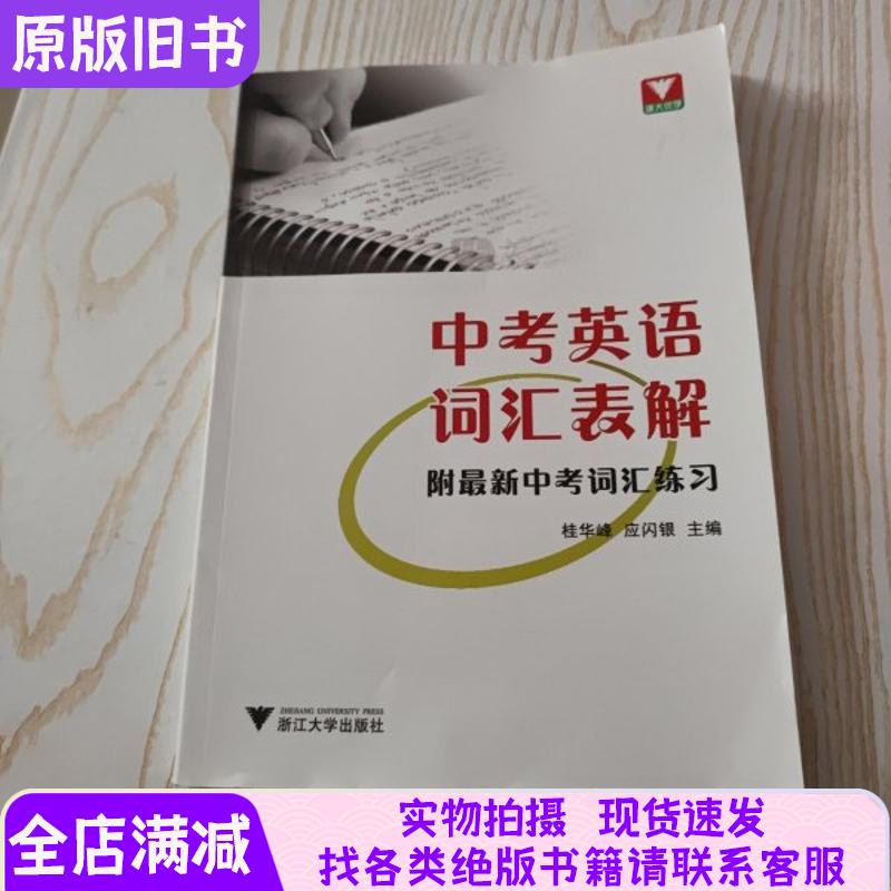 正版中考英语词汇表解